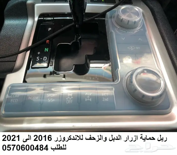 ربل حماية أزرار الدبل و الزحف لاندكروز 16-21 4