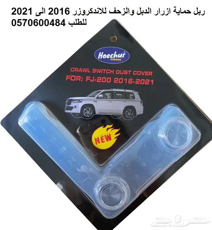 ربل حماية أزرار الدبل و الزحف لاندكروز 16-21 0