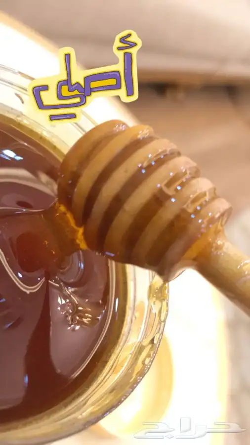 عسل مشروط ومضمون 5
