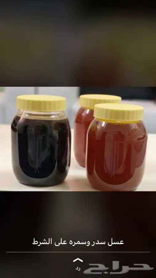 عسل مشروط ومضمون 4