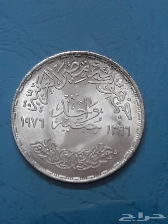 جنيه الملك فيصل 1