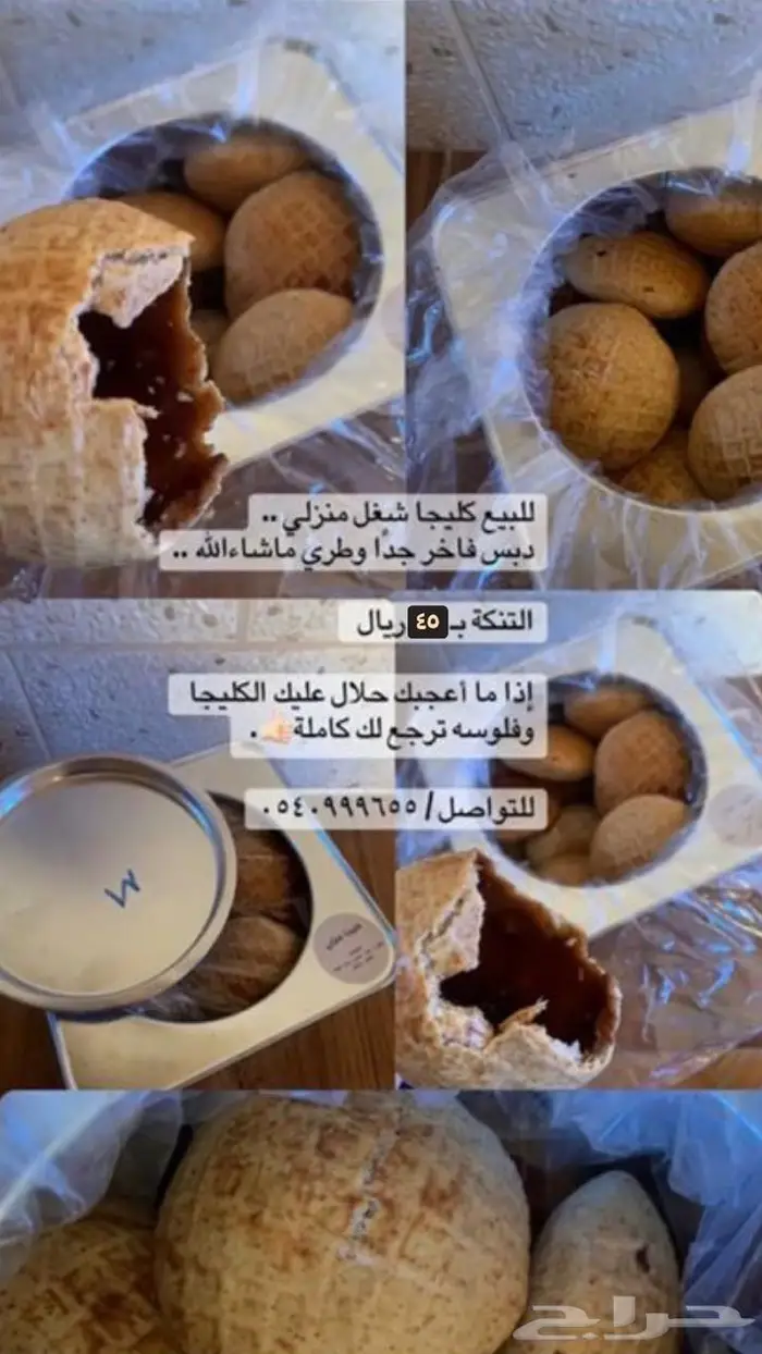 كليجا منزلي شغل ذمه التنكه ب 45 ريال لا يفوتك الطعم خيال 0