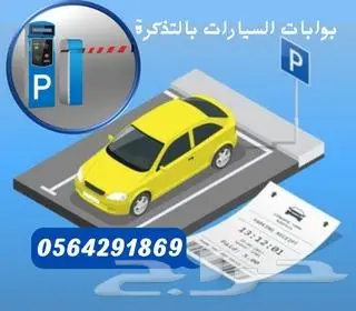 بوابات قطع تذاكر الجراج .مواقف سيارات 0564291869 1