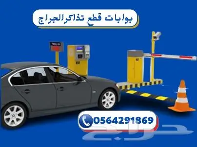 بوابات قطع تذاكر الجراج .مواقف سيارات 0564291869 2