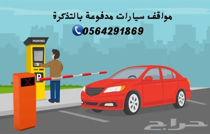 بوابات قطع تذاكر الجراج .مواقف سيارات 0564291869 0