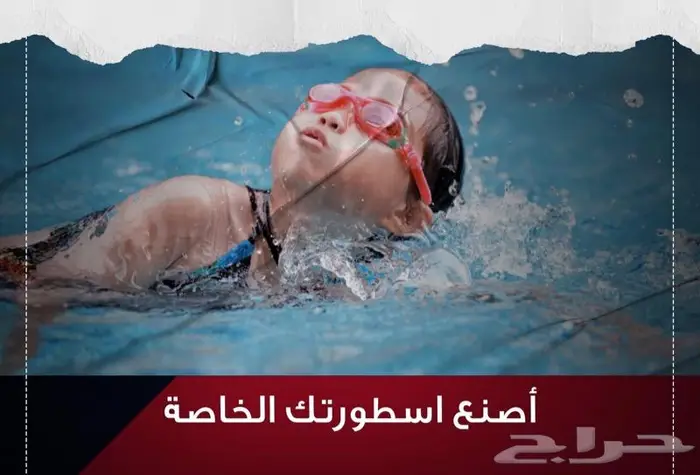 مدرب سباحه الرياض كبار واطفال فرق سباحه 2