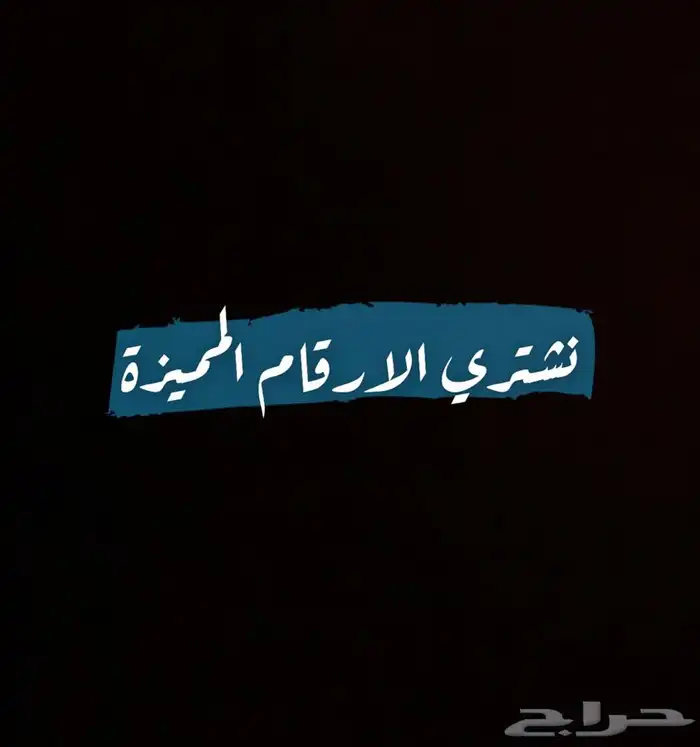 نشتري الأرقام المميزة . 0