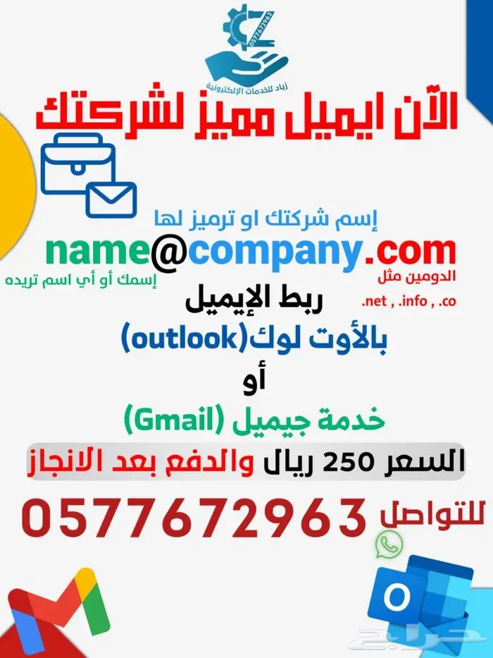 ايميل شركتك المميز عندنا والدفع بعد الانجاز 1 0