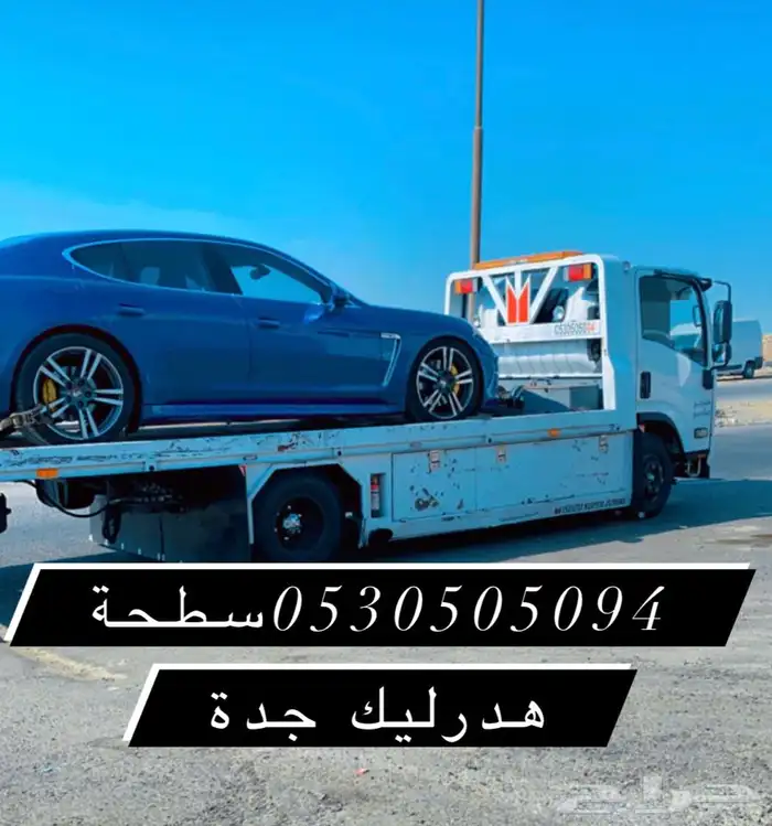 سطحة هدرليك جدة شمال جدة 0