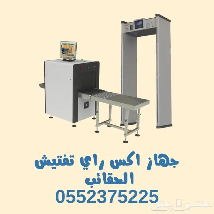 اجهزة لتفتيش الحقائب والاشخاص للفنادق والشقق 0