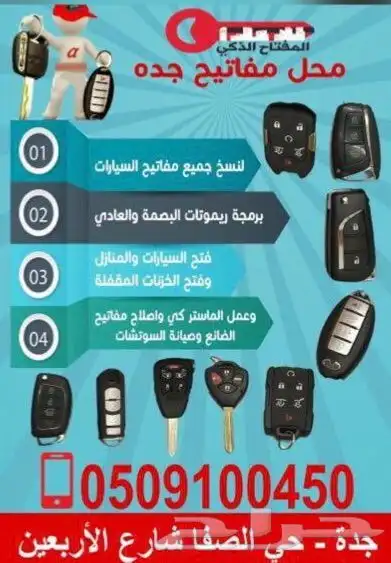 فتح كورولا كامري جميع السيارات وشقق برمجة 0509100450 0