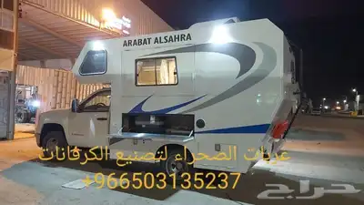 عربات الصحراء لتصنيع الكرفانات كرفان موتر هو 0