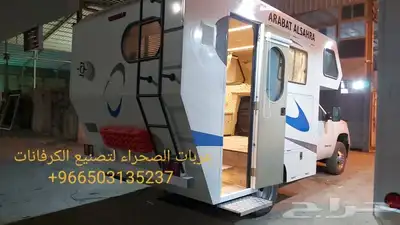 عربات الصحراء لتصنيع الكرفانات كرفان موتر هو 4