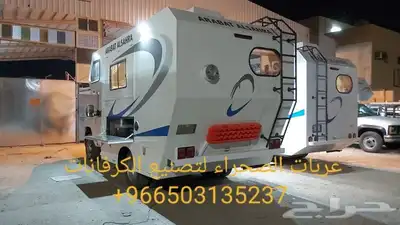 عربات الصحراء لتصنيع الكرفانات كرفان موتر هو 3