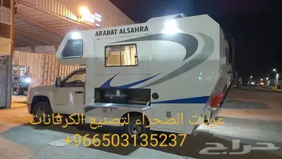 عربات الصحراء لتصنيع الكرفانات كرفان موتر هو 2