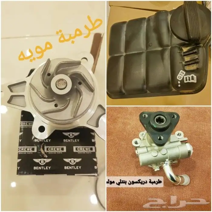 قطع غيار بنتلي امكانية الشحن 0554339980 70