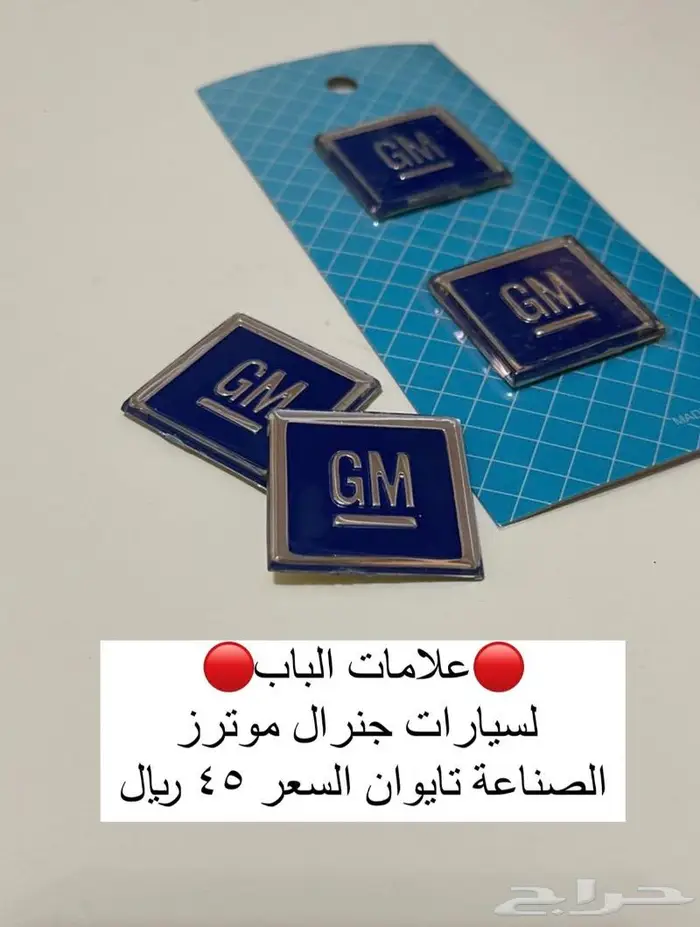 اكسسوارات وقطع جمس بهبهاني وكابرس 2