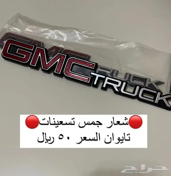 اكسسوارات وقطع جمس بهبهاني وكابرس 7