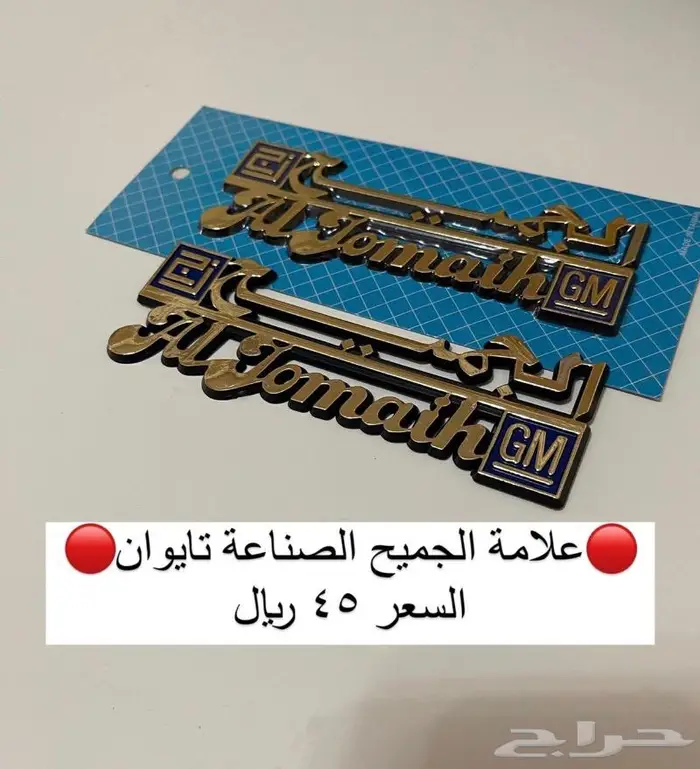 اكسسوارات وقطع جمس بهبهاني وكابرس 3