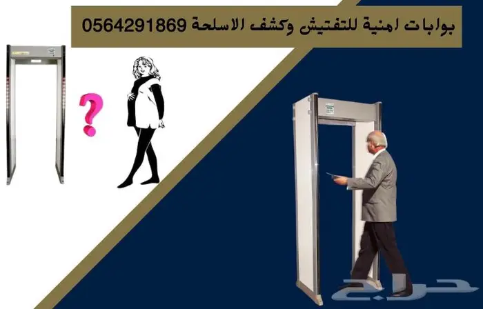 افضل ثلاث بوابات امنية لتفتيش الاشخاص والزوار0564291869 1