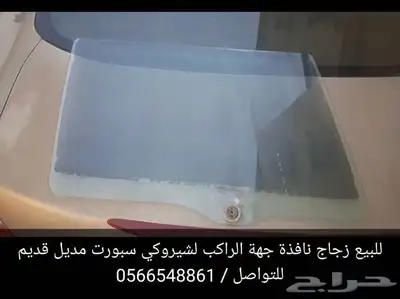 للبيع طقم زجاج شيروكي سبورت 1994 0