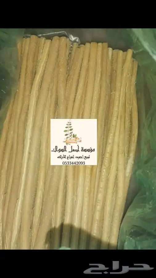 مسواك ابو حنش يصلك اينما كنت 4