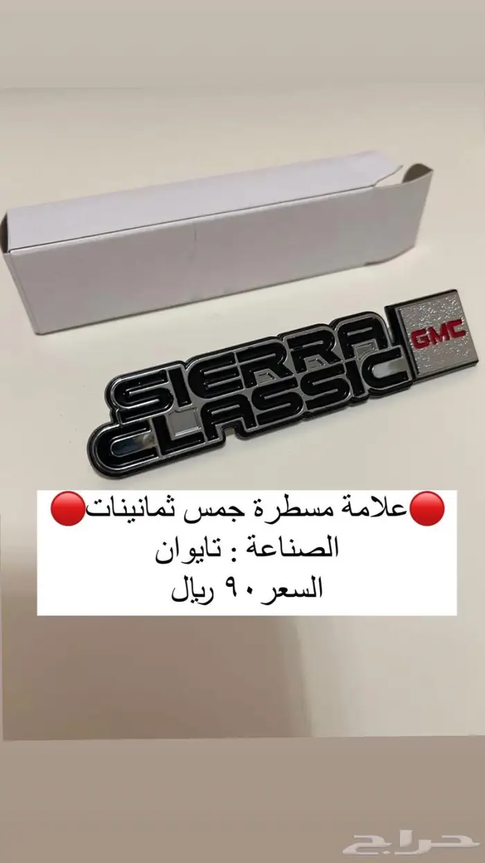 اكسسوارات وقطع جمس بهبهاني وكابرس 12