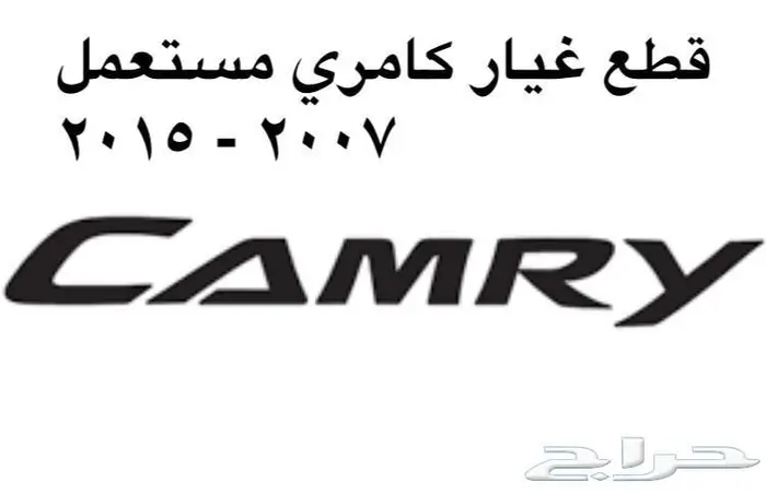 قطع غيار كامري مستعمله 0