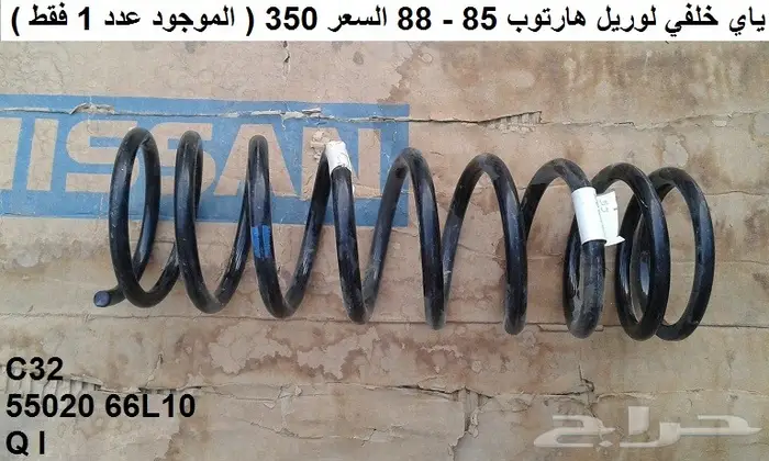 يايات لوريل 85 - 88 أمامي 7