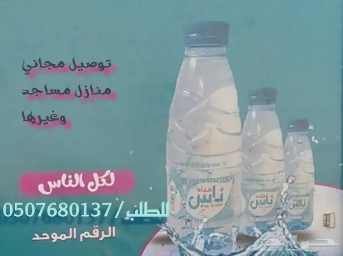 توصيل مجاني كراتين مياه صحية للمنازل ومساجد وغيرها 9