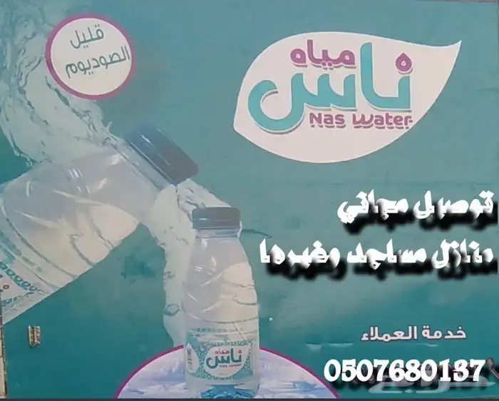 توصيل مجاني كراتين مياه صحية للمنازل ومساجد وغيرها 7