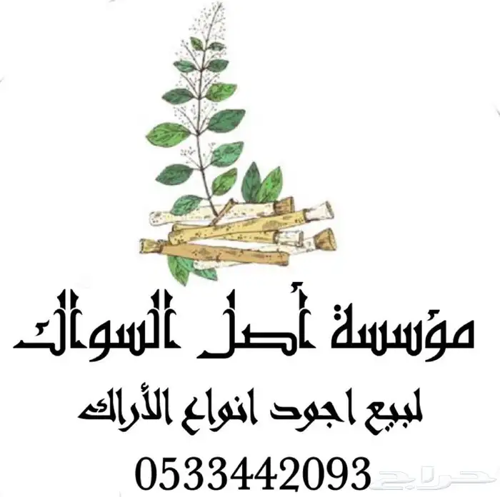 مسواك الحنش الحار يصلك اينما كنت 8