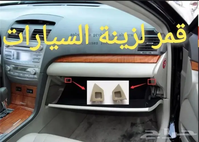شماسات و ديكور سقف كامري 2007 إلى 2011 26