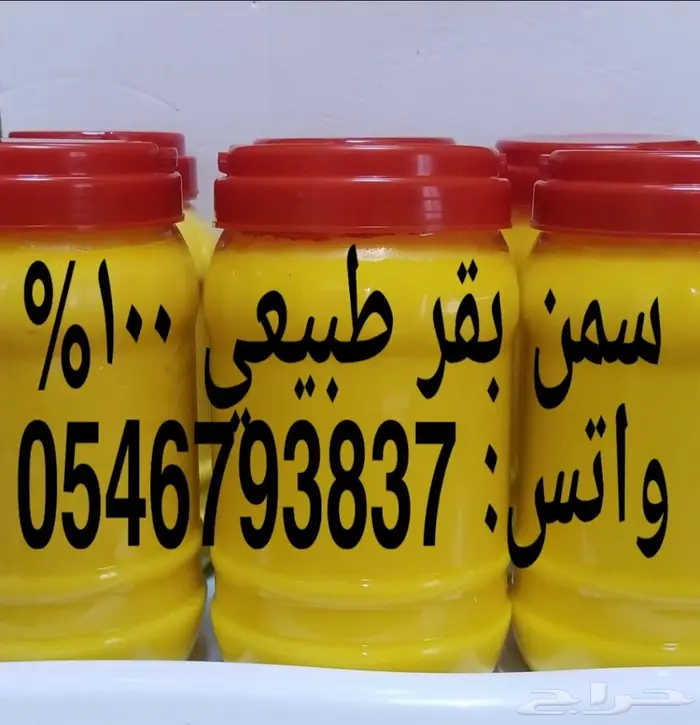 سمن بقر بلدي شغل جنوبي مضمون (السمن البري) 0