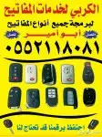 محل مفاتيح ورموتات وبرمجه وفتح السيارات 0