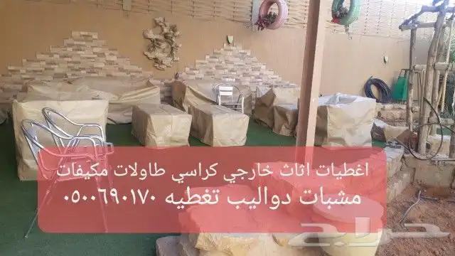 اغطيه كراسي اغطيات اثاث خارجي كراسي طاولات 5