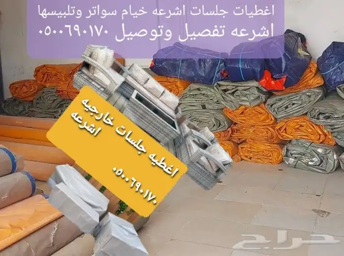 اغطيه كراسي اغطيات اثاث خارجي كراسي طاولات 2