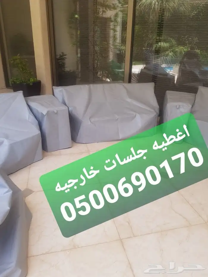 اغطيه كراسي اغطيات اثاث خارجي كراسي طاولات 21