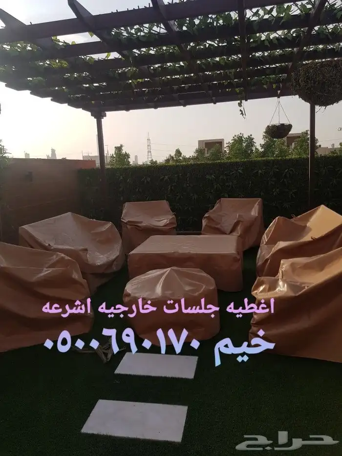 اغطيه كراسي اغطيات اثاث خارجي كراسي طاولات 11