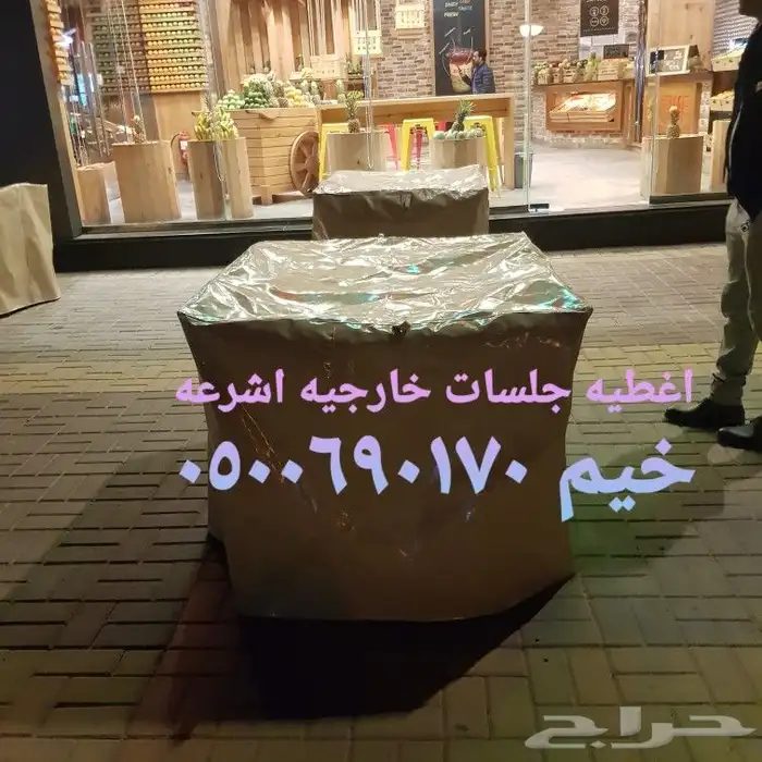 اغطيه كراسي اغطيات اثاث خارجي كراسي طاولات 3