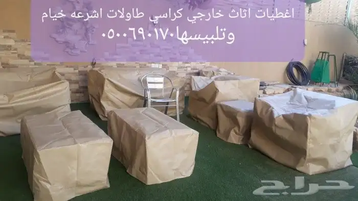 اغطيه كراسي اغطيات اثاث خارجي كراسي طاولات 6