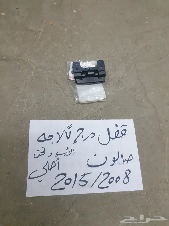قفل درج ثلاجه صالون 2008 2015 0