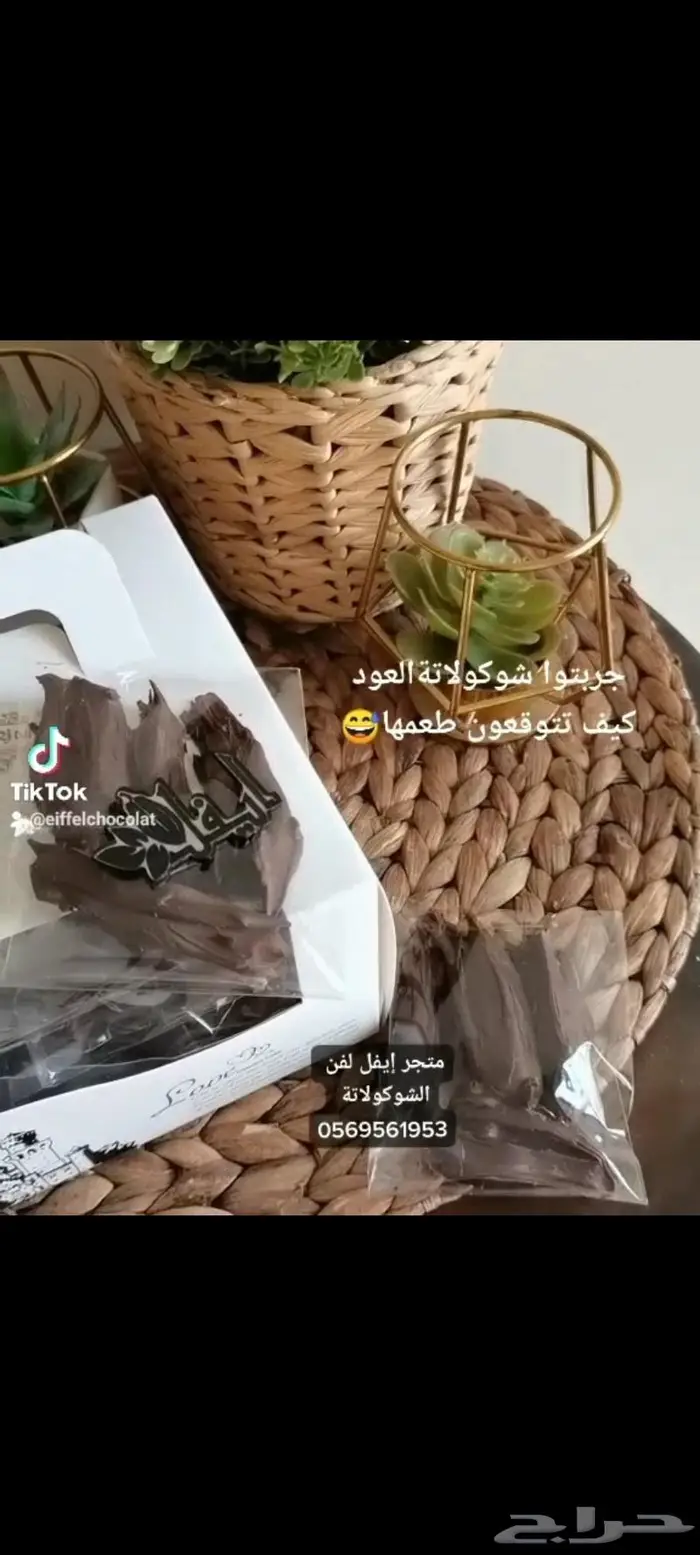 شوكولاتة العود 1