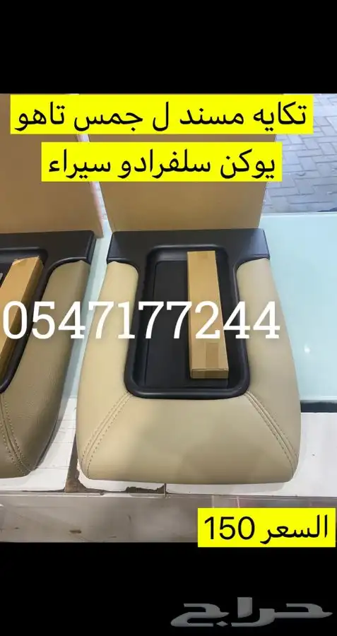 تكايه جمس تكايه مسند جمس يوكن تاهو سلفرادو سيراء 3