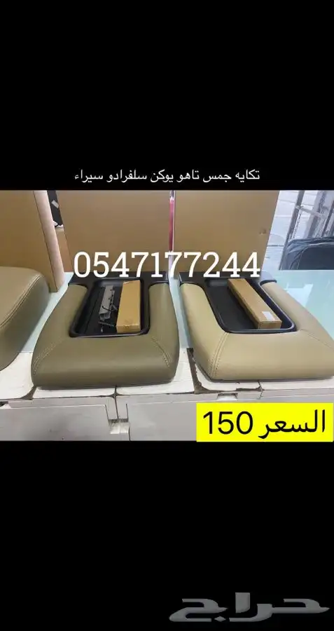 تكايه جمس تكايه مسند جمس يوكن تاهو سلفرادو سيراء 1