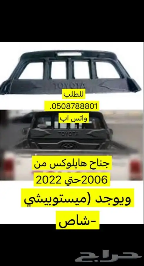 جناح خلفي هايلوكس 2023-2006 0