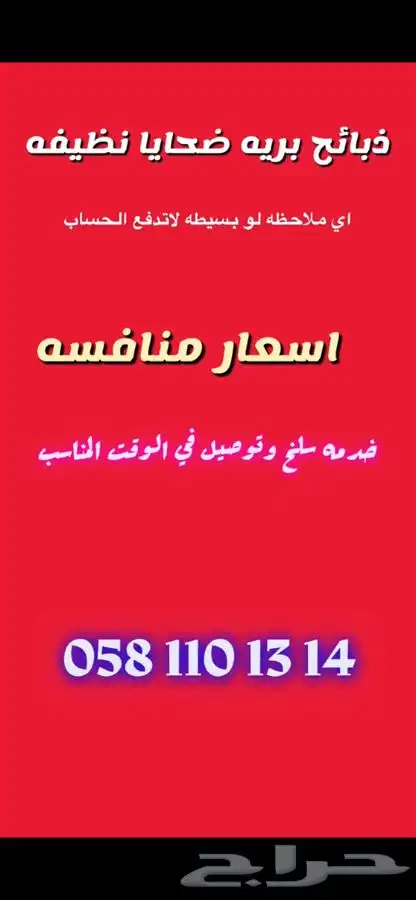 ذبائح شامله السلخ والتوصيل ذبايح بريه الطائف 6