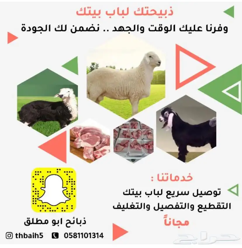 ذبائح شامله السلخ والتوصيل ذبايح بريه الطائف 0