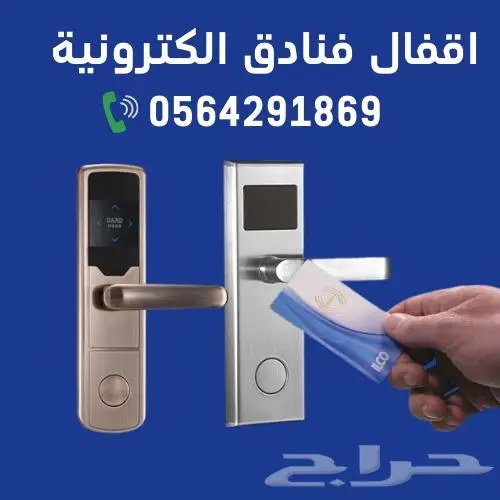 اسعار اقفال الابواب الالكترونية للفنادق0564291869 2