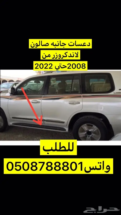 دعاسة جانبيه لاندكروزر صالون  0